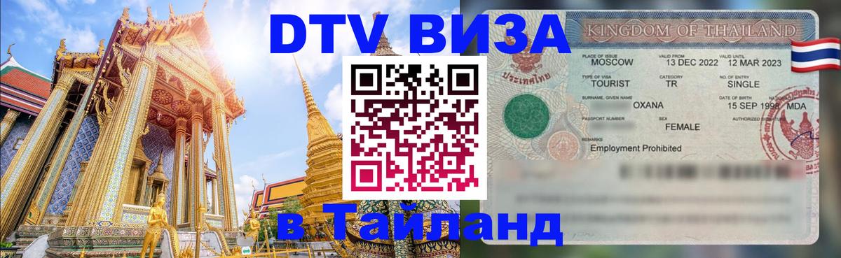 VISA в Тайланд для удалёнщиков Рыбинск 