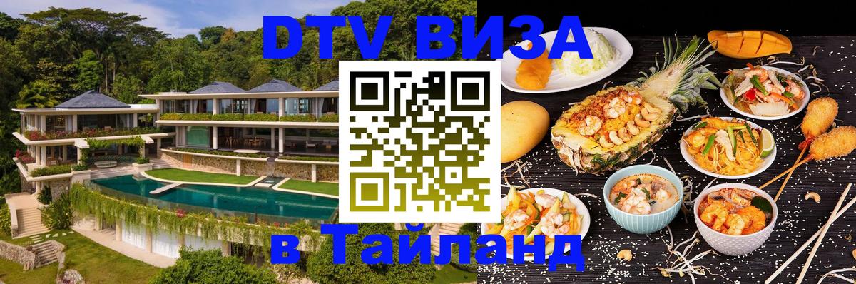 Купить DTV визу в Таиланд 